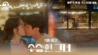 [#수상한그녀] 11회 예고 | 오두리를 지키기 위해 대니얼 한의 고백 #KBS2 수목드라마 밤 9시 50분 방송