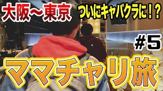 大阪〜東京 ママチャリ旅 気温6℃の中野宿で死を覚悟！？