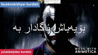 زۆربەی کات بیری یادگاریەکان دەکەم نەک مرۆڤەکان joker kurdish