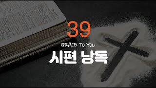 시편 39편 낭독-명품 보이스 김성윤 아나운서(그레이스 투 유)