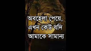 Powerful heart touching motivational quotes|Life changing motivational speech in Bangla|quotes|ukti