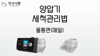 레즈메드 에어센스10 양압기 매일하는 물통세척