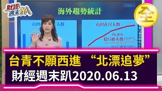 台青不願西進中國  “北漂追夢”赴日鍍金 2020.06.13【財經週末趴 全集】