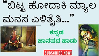 ಬಿಟ್ಟ ಹೋದಾಕಿ ಮ್ಯಾಲ ಮನಸ ಎಳಿತೈತಿ | ಕನ್ನಡ ಜಾನಪದ ಹಾಡು | Kannada folk song | folk song | kannada song |