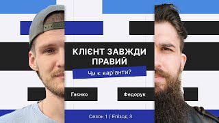 Гаєнко та Федорук: Клієнт завжди правий: правда чи небезпечна омана?