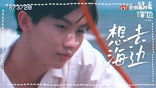 【TNT时代少年团 马嘉祺】《想去海边》｜饭制视频【Ma JiaQi】