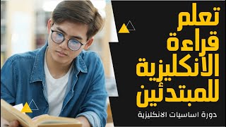 اساسيات قراءة الانكليزية English للمبتدئين