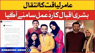 Syeda Bushra Iqbal Statement on Aamir Liaquat Death | Breaking News