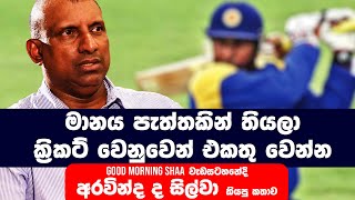 මානය පැත්තකින් තියල ක්‍රිකට් වෙනුවෙන් එකතු වෙන්න | ARAVINDA DE SILVA