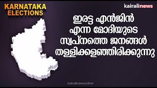 ഇരട്ട എൻജിൻ എന്ന മോദിയുടെ സ്വപ്നത്തെ ജനങ്ങൾ തള്ളിക്കളഞ്ഞിരിക്കുന്നു | KARNATAKA ELECTION | BJP