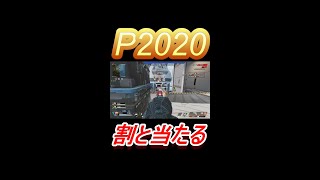 ‘‘P2020‘‘割と当たって草【APEX LEGENDS/エーペックスレジェンズ】#Shorts