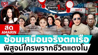 [🔴 LIVE ] ซ้อมเสมือนจริงตกเรือ พิสูจน์ใครทำ “แตงโม” เสียชีวิต