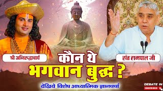 भगवान बुद्ध कौन थे देखिए धार्मिक ज्ञान चर्चा aniruddhacharya ji vs @SaintRampalJiMaharaj DEBATE IN
