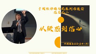 于斌牧师“暗与光”系列布道会信息之二：从疑惑到信心（约翰福音20:24-31）