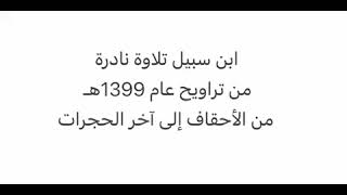 ابن سبيل، من تراويح 1399هـ ، من آخر الاحقاف إلى آخر الحجرات، تسجيل نادر جداً