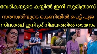 സിദ്ധാർഥ് സുമിത്ര രോഹിത് ഇനി ശ്രീനിലയത്തിൽ താമസം