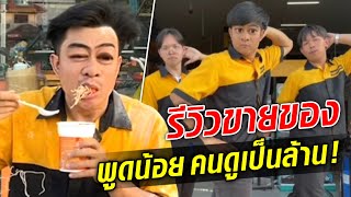 รีวิวสินค้าหรือเล่นตลก พูดน้อยแต่คนดูเป็นล้าน Aggie Home  : Khaosod TV