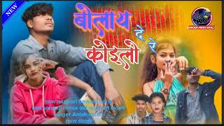 बोलाय दे रे  कोइलो  4k new nagpuri bewafa song singer Anish mahli new nagpuri song 2025 ka