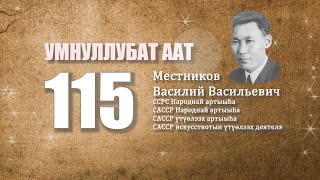 Местников Василий Васильевич