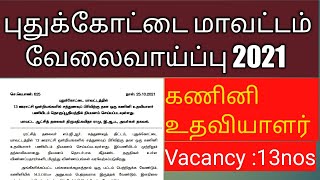 புதுக்கோட்டை மாவட்ட கணினி உதவியாளர் வேலைவாய்ப்பு2021||Pudukkottai District Computer Assistant Jobs