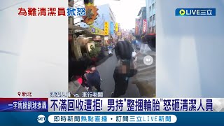 好心被雷親！清潔人員好意提醒遭辱罵 車行老闆竟持\