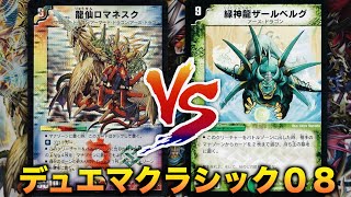 【#デュエマクラシック08】ドラゴンデッキ対決！！！「ロマネスク連ドラ」 VS 「ランデスドラゴン」【#思い出のデュエマ】