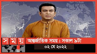 আন্তর্জাতিক সময় | সকাল ৯টা | ০২ মে ২০২২ | Somoy TV International Bulletin 9am | International  News