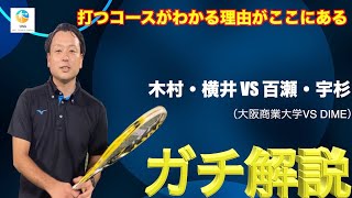 【ソフトテニス】前衛の脳を解説します・大阪商業大学の選手との試合ガチ解説