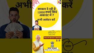 सरकार दे रही हैं 12000₹ जानिये क्यों ?|How I Earned ₹12,000 with Swachch Bharat Mission 2.0! #shorts