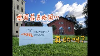 德国最美校园？？？ 哈咯 帕绍大学 Hello, Passau University