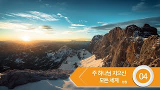 [중앙아트] 하나님의시선 5집 04. 주 하나님 지으신 모든 세계 - 합창