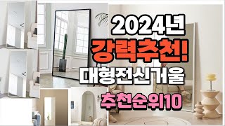 2024년 가장많이 팔린 대형전신거울  추천 베스트10