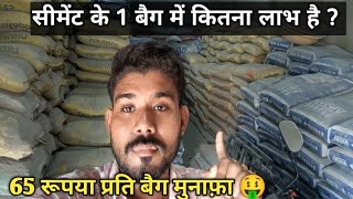 सीमेंट के 1 बैग में कितना लाभ है ? Cement Business Profit per bag in india ?