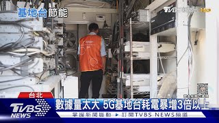 台灣5G行動網路擴張 AI智能節電方案成焦點｜十點不一樣20230721@TVBSNEWS01