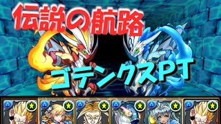 【ゴテンクスPT】伝説の航路 : 幻の双子龍【パズドラ】＠いとし