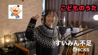 【こどものうた】すいみん不足 / CHICKS（長女Ver.）キテレツ大百科OP