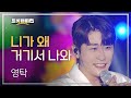 영탁 - 니가 왜 거기서 나와 l 트롯챔피언 l EP.46