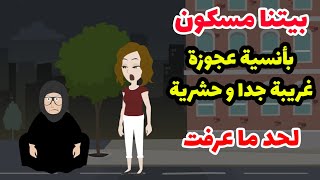 بيتنا بقي مسكون بأنسيه ،غريبه جدا وحشريه لحد.ما عرفت🤔🤔🤔🤔 - قصة كاملة