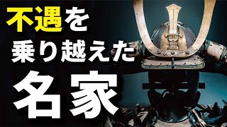 不遇の時代を耐えて粘り勝ちで存続した名家