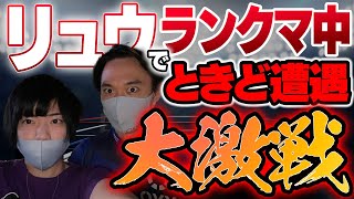 【スト5】リュウでのんびりランクマ中にときどさんと当たってしまい雰囲気一変で死闘してきました【格ゲー・カワノ】