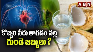 కొబ్బరి నీరు తాగడం వల్ల గుండె జబ్బులు? | Health Benefits of Coconut Water | ABN Digital