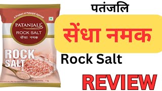 सेंधा नमक के फ़ायदे|Patanjali Rock Salt Benefits| पतंजलि Sendha Namak Review|