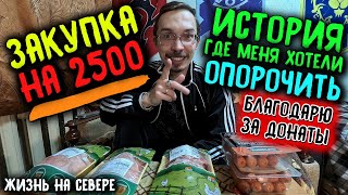 ПОТРАТИЛ 2500 А ЕДЫ НЕ ВИДНО!!! МОЯ ИСТОРИЯ ИЗ ЖИЗНИ! (ЖИЗНЬ НА СЕВЕРЕ)