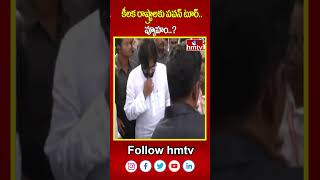 Dy CM Pawan : కీలక రాష్ట్రాలకు పవన్ టూర్..  వ్యూహం..?  | AP Politics | hmtvshorts | hmtv