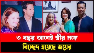 ৩ বছর আগেই স্ত্রীর সঙ্গে বিচ্ছেদ হয়েছে জয়ের