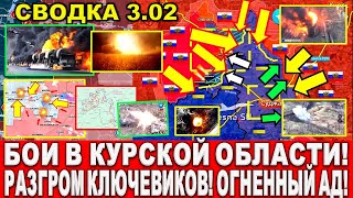 СВЕЖАЯ СВОДКА (Сводки 3 февраля) Что происходит в настоящее время...