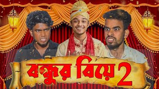 বন্ধুর বিয়ে 2 | BONDHUR BIYE 2 | Bangla Comedy Sketch | Bangla Funny Video | Bong Pagla Comedy Video