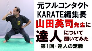 【山田英司×川嶋佑】達人を語る！第1回･達人の定義