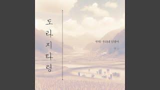 도라지 타령 Doraji Taryeong (우리네 인생아 Our Life) (Instrumental)