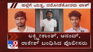 Dacoits Who Tried To Attack Police Arrested By Soladevanahalli Cops